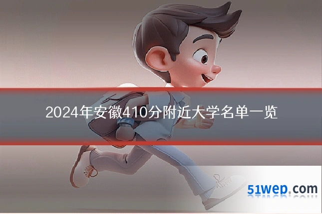 2024年安徽410分附近大学名单一览