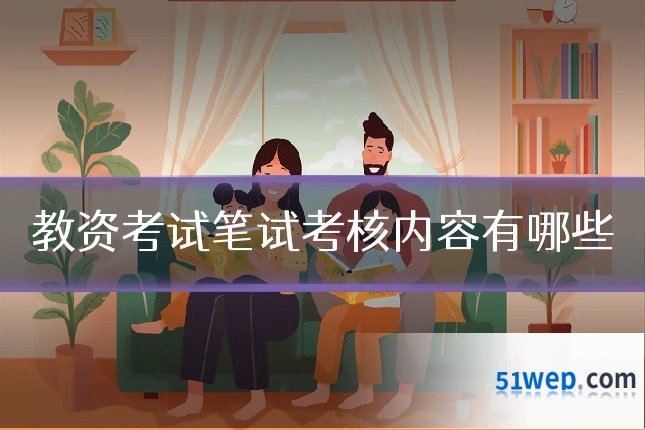 教资考试笔试考核内容有哪些