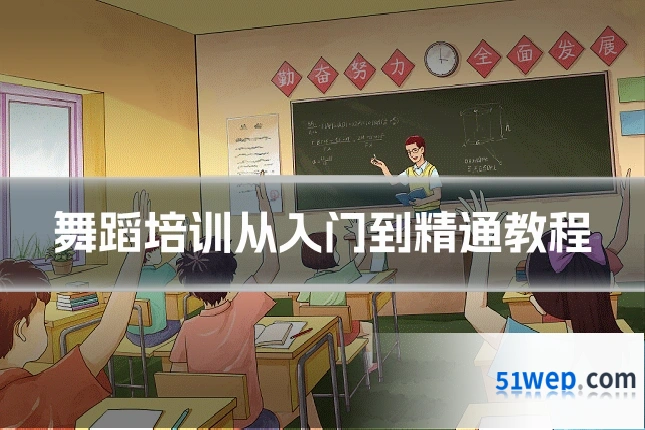 舞蹈培训从入门到精通教程