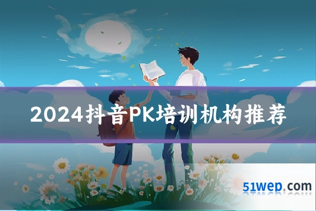 2024抖音PK培训机构推荐