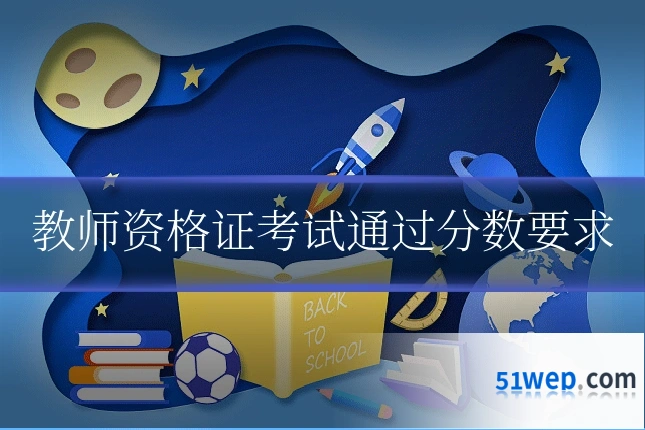 教师资格证考试通过分数要求
