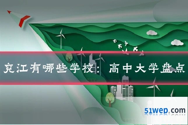 兖江有哪些学校:高中大学盘点