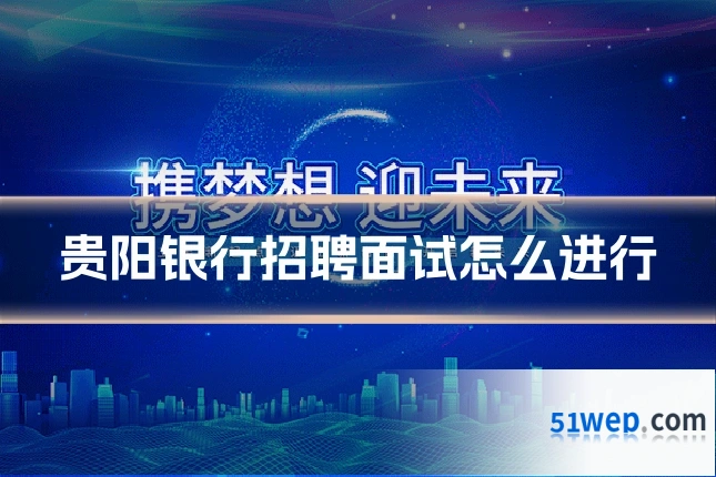 贵阳银行招聘面试怎么进行