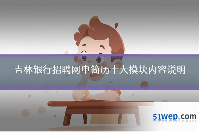 吉林银行招聘网申简历十大模块内容说明
