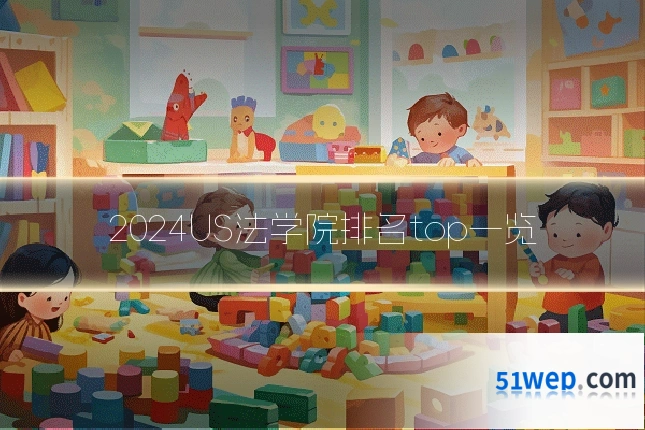 2024US法学院排名top一览