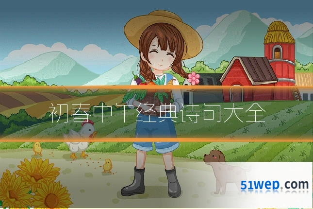 初春中午经典诗句大全