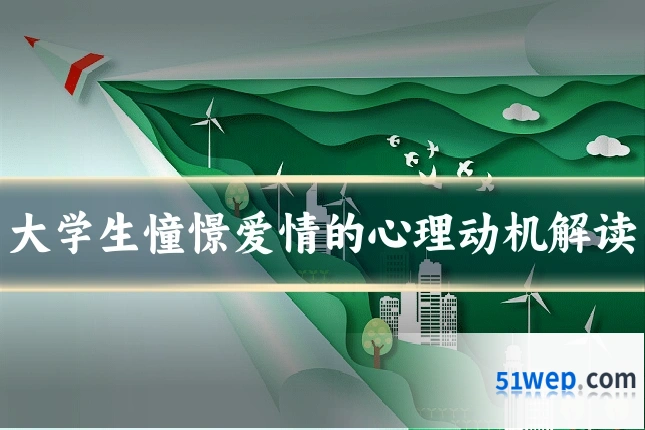 大学生憧憬爱情的心理动机解读