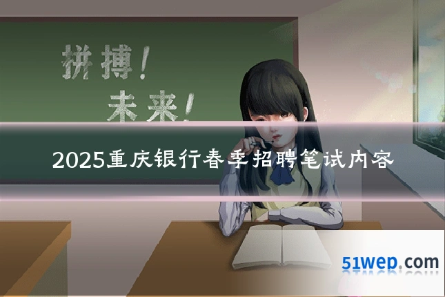 2025重庆银行春季招聘笔试内容