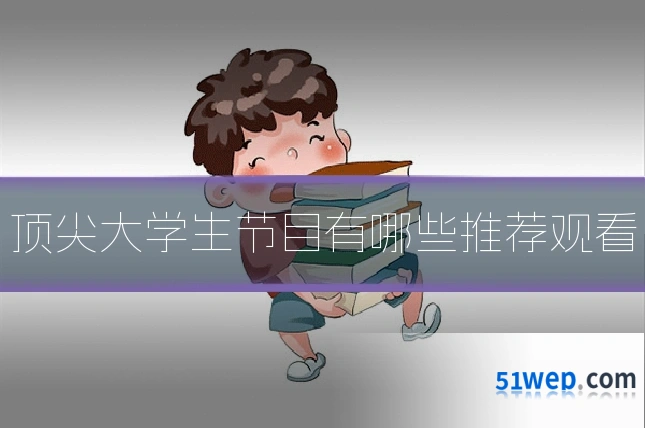 顶尖大学生节目有哪些推荐观看