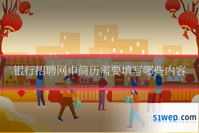 银行招聘网申简历需要填写哪些内容