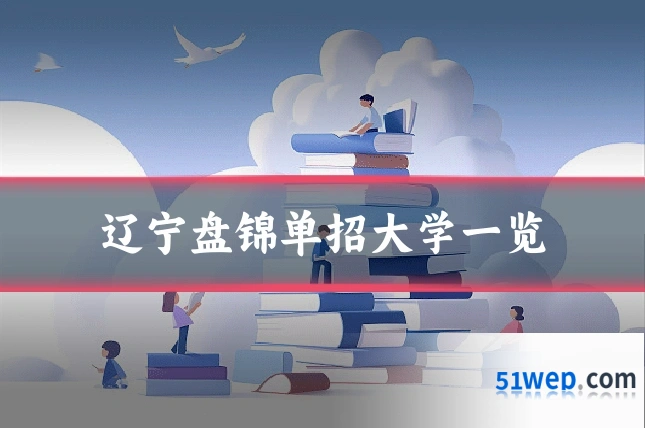辽宁盘锦单招大学一览