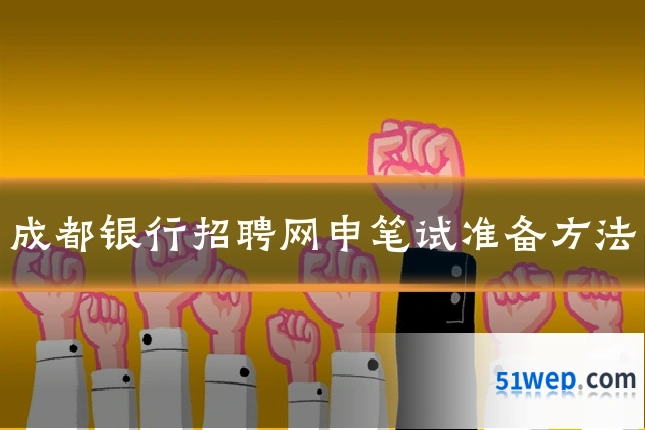 成都银行招聘网申笔试准备方法