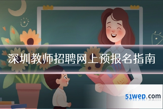 深圳教师招聘网上预报名指南