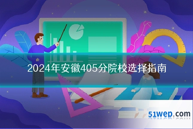 2024年安徽405分院校选择指南
