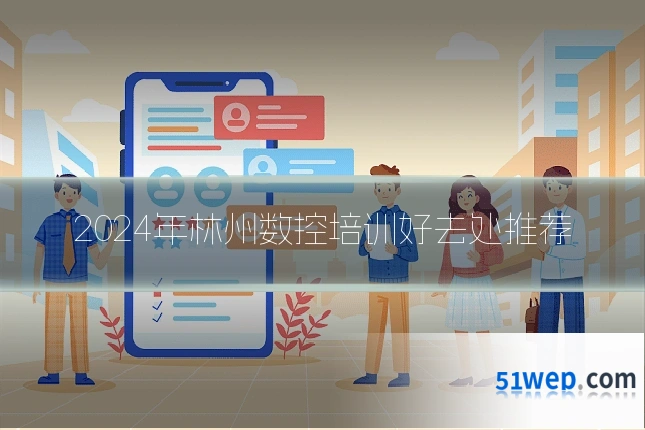 2024年林州数控培训好去处推荐