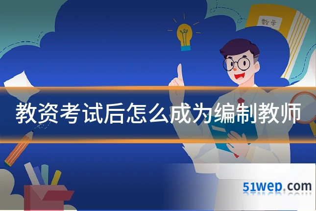 教资考试后怎么成为编制教师