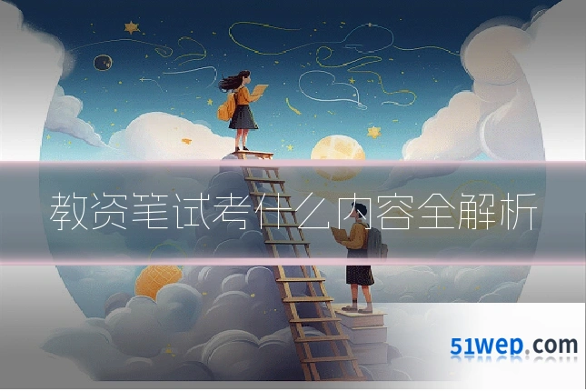 教资笔试考什么内容全解析