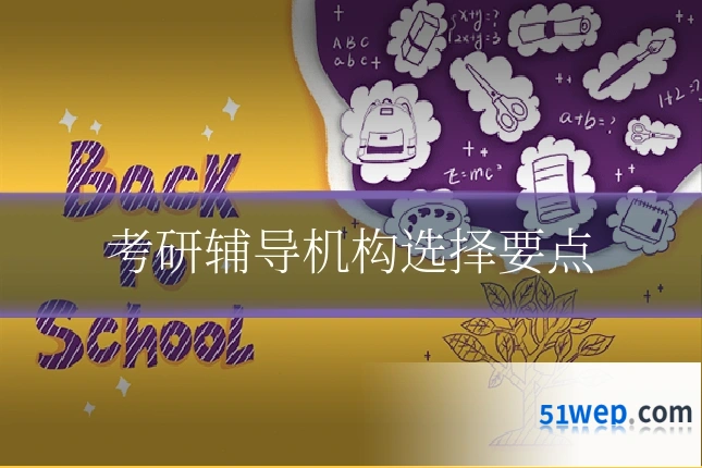 考研辅导机构选择要点