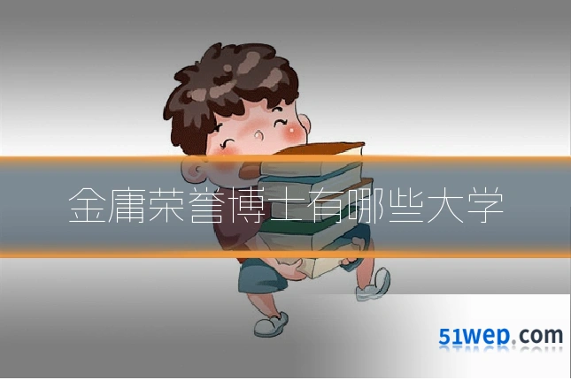 金庸荣誉博士有哪些大学