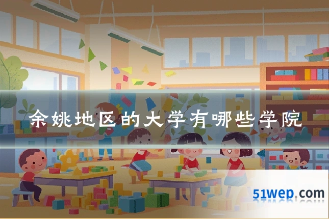 余姚地区的大学有哪些学院