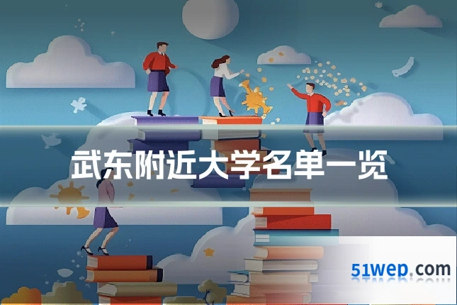 武东附近大学名单一览