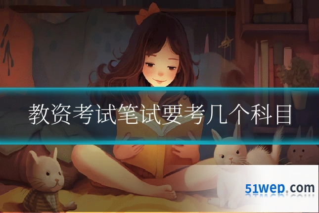 教资考试笔试要考几个科目