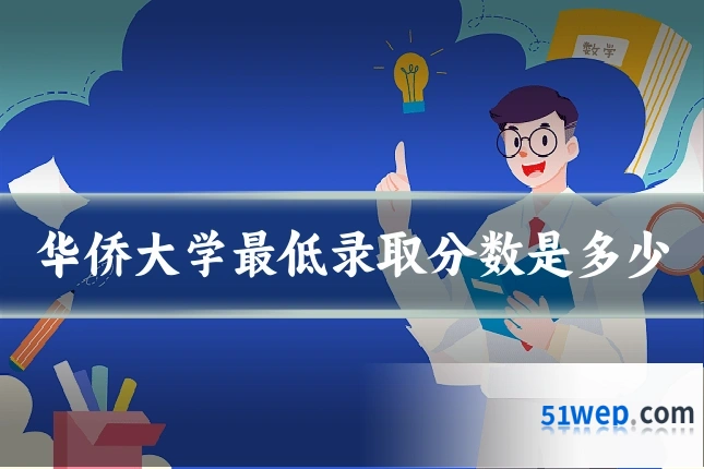 华侨大学最低录取分数是多少