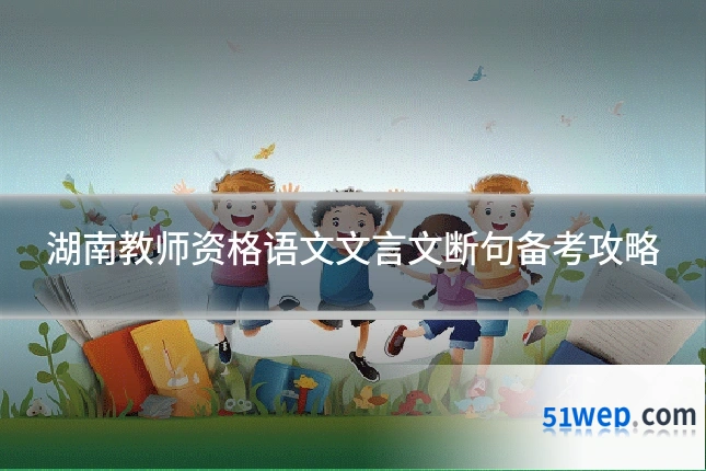 湖南教师资格语文文言文断句备考攻略