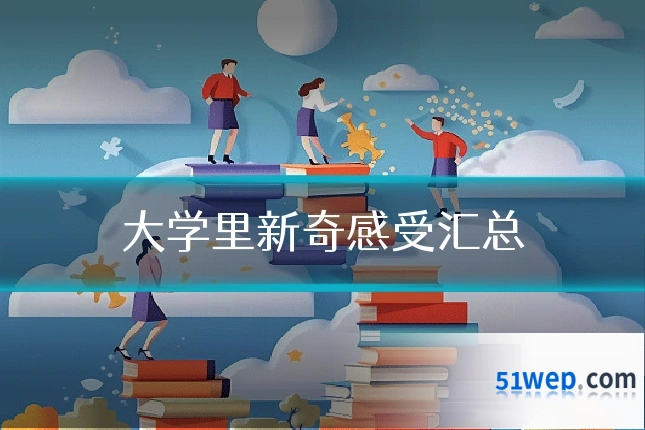 大学里新奇感受汇总