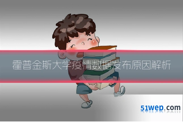 霍普金斯大学疫情数据发布原因解析