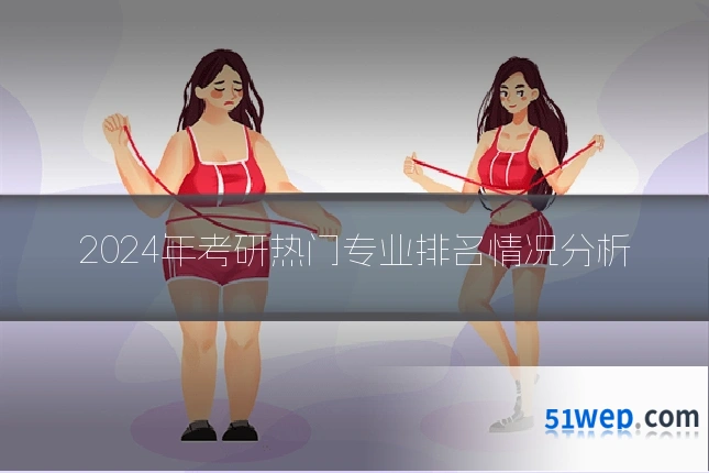 2024年考研热门专业排名情况分析