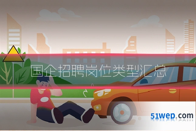 国企招聘岗位类型汇总