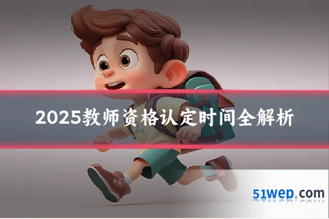 2025教师资格认定时间全解析