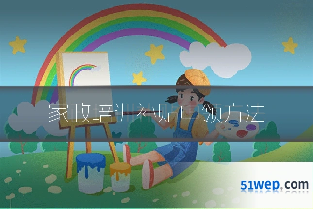 家政培训补贴申领方法