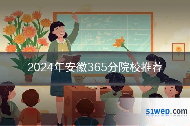 2024年安徽365分院校推荐
