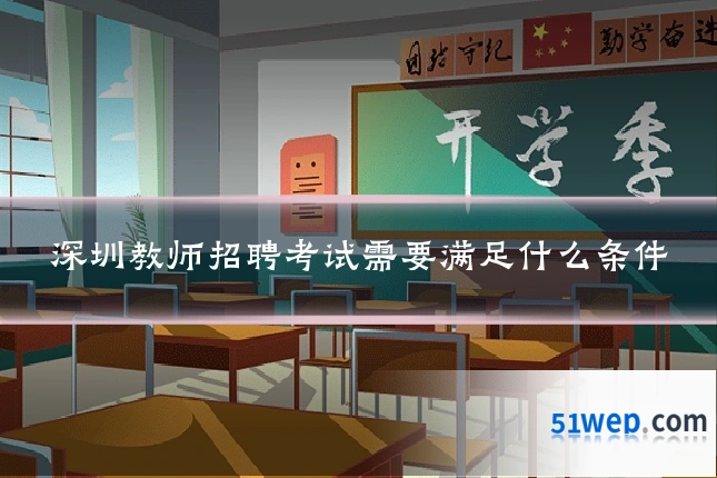 深圳教师招聘考试需要满足什么条件