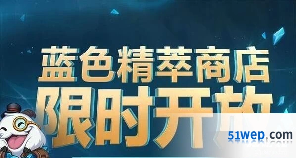 英雄联盟蓝色精萃商店内容一览