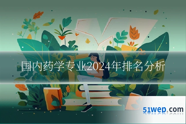 国内药学专业2024年排名分析