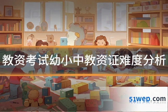 教资考试幼小中教资证难度分析