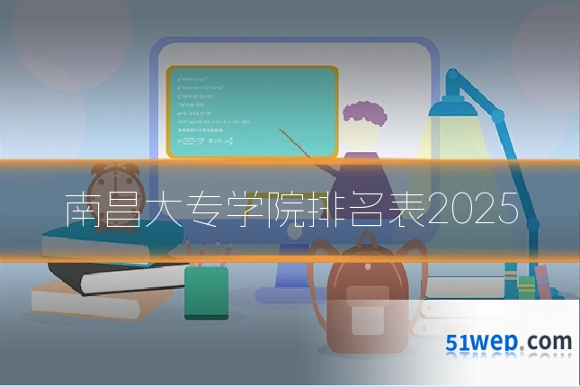 南昌大专学院排名表2025