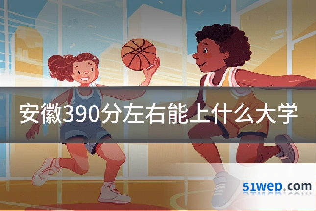 安徽390分左右能上什么大学