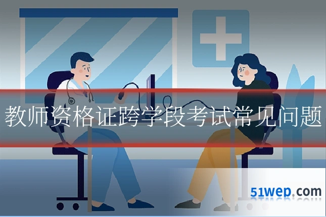 教师资格证跨学段考试常见问题