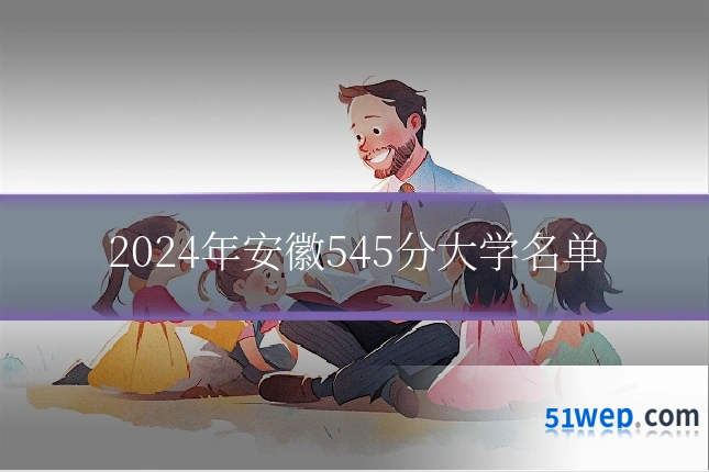 2024年安徽545分大学名单