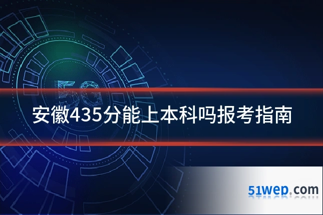安徽435分能上本科吗报考指南