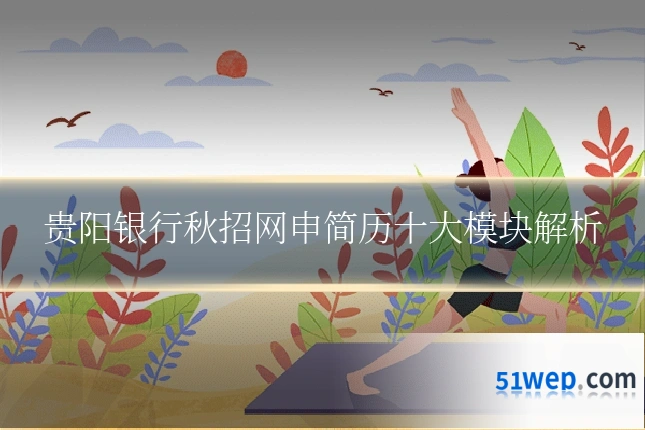 贵阳银行秋招网申简历十大模块解析