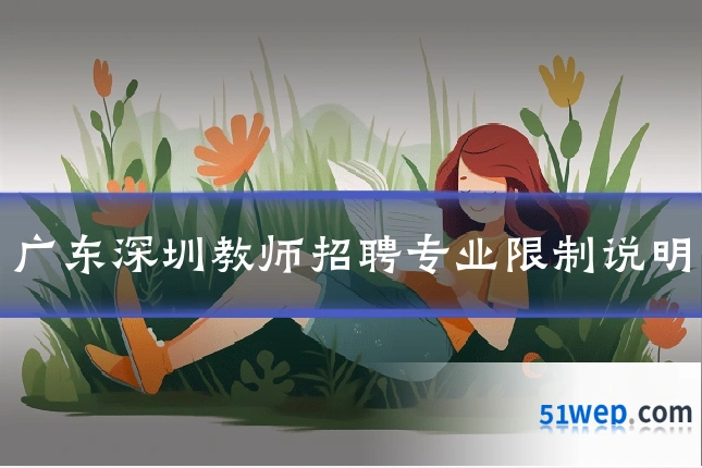 广东深圳教师招聘专业限制说明