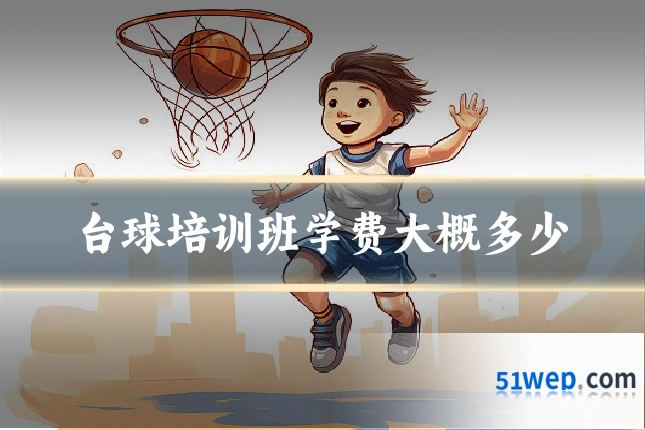 台球培训班学费大概多少