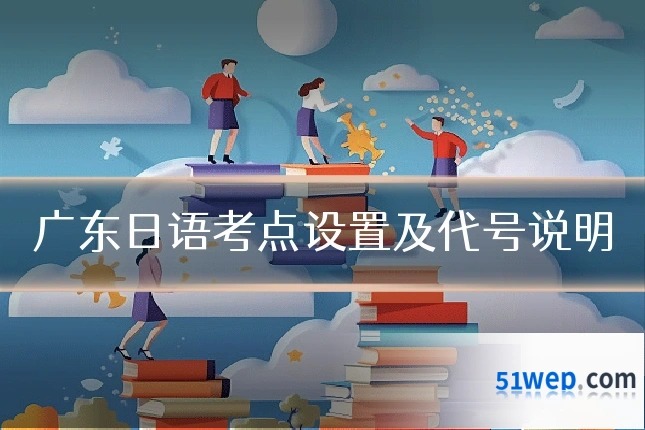 广东日语考点设置及代号说明