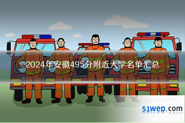 2024年安徽495分附近大学名单汇总