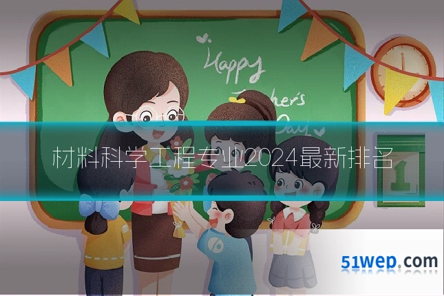 材料科学工程专业2024最新排名